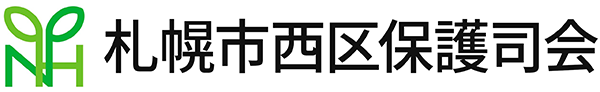 札幌市西区保護司会